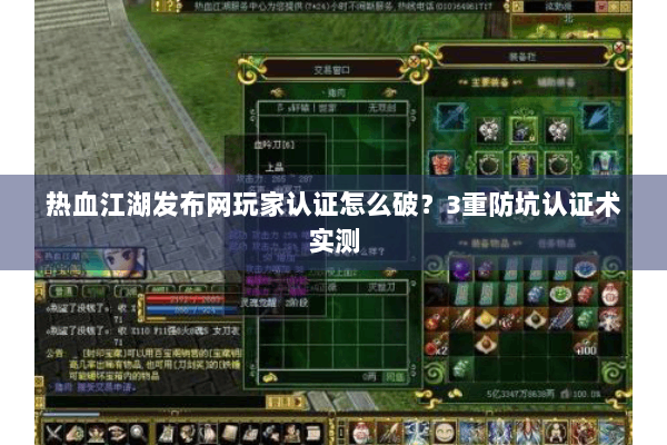 热血江湖发布网玩家认证怎么破？3重防坑认证术实测