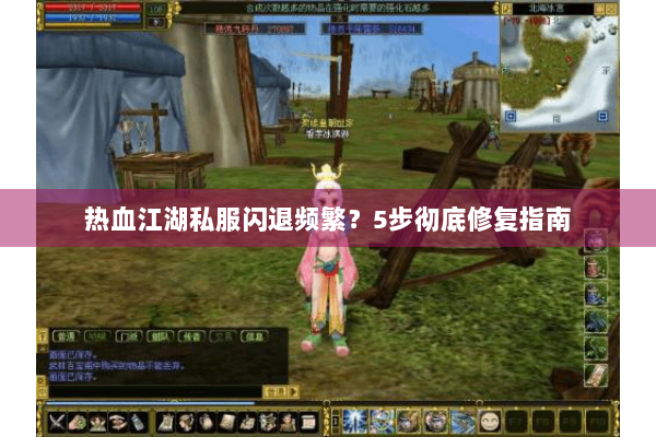 热血江湖私服闪退频繁?5步彻底修复指南 热血江湖私服闪退频繁?5步彻底修复指南