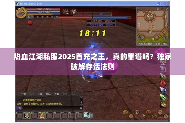 热血江湖私服2025首充之王,真的靠谱吗?独家破解存活法则 热血江湖私服2025首充之王,真的靠谱吗?独家破解存活法则