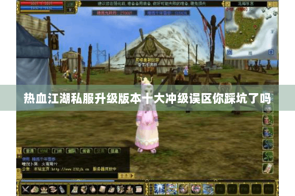 热血江湖私服升级版本十大冲级误区你踩坑了吗