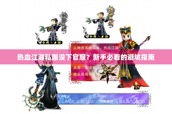 热血江湖私服没下官服?新手必看的避坑指南 热血江湖私服没下官服?新手必看的避坑指南
