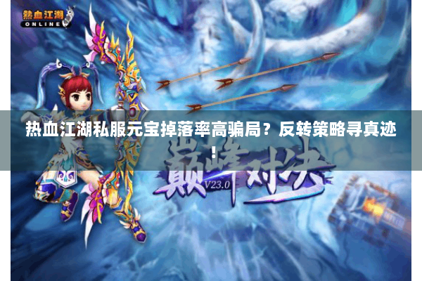 热血江湖私服元宝掉落率高骗局?反转策略寻真迹! 热血江湖私服元宝掉落率高骗局?反转策略寻真迹!