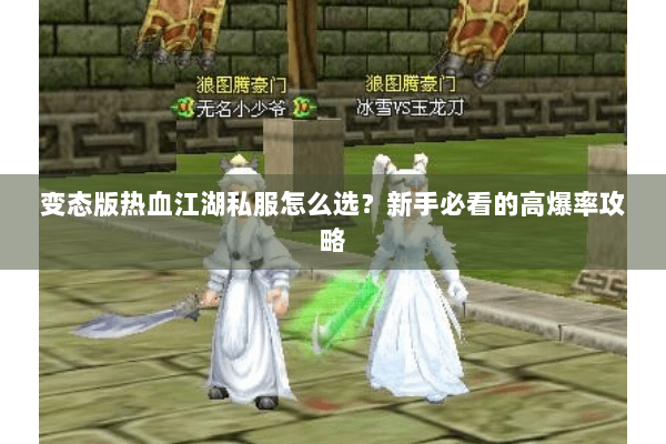 变态版热血江湖私服怎么选?新手必看的高爆率攻略 变态版热血江湖私服怎么选?新手必看的高爆率攻略