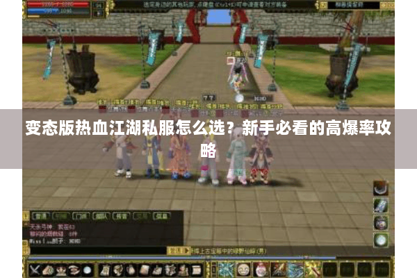 变态版热血江湖私服怎么选?新手必看的高爆率攻略 变态版热血江湖私服怎么选?新手必看的高爆率攻略