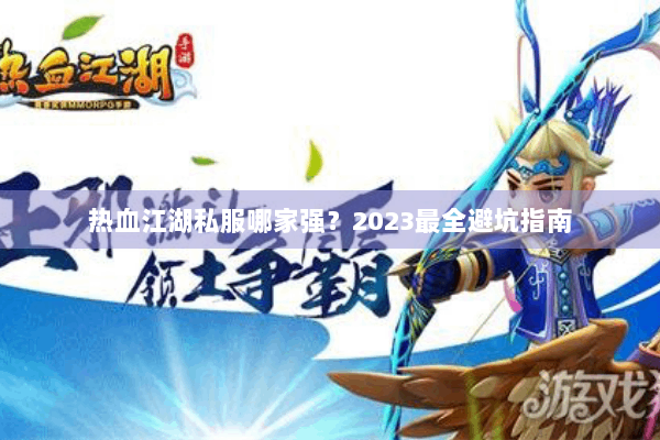 热血江湖私服哪家强?2023最全避坑指南 热血江湖私服哪家强?2023最全避坑指南