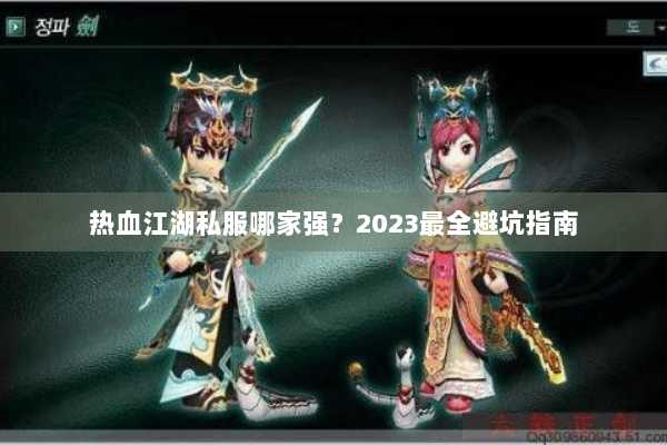 热血江湖私服哪家强?2023最全避坑指南 热血江湖私服哪家强?2023最全避坑指南