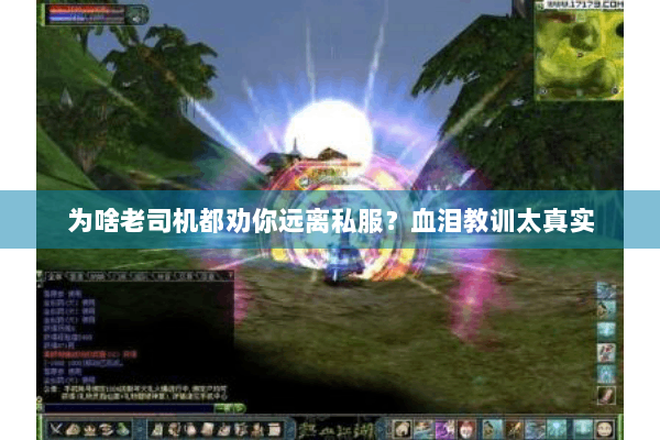 为啥老司机都劝你远离私服？血泪教训太真实