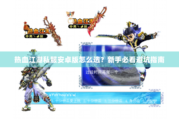 热血江湖私服安卓版怎么选?新手必看避坑指南 热血江湖私服安卓版怎么选?新手必看避坑指南