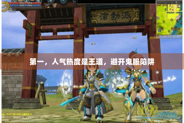 第一，人气热度是王道，避开鬼服陷阱