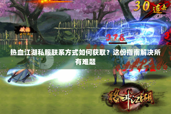 热血江湖私服联系方式如何获取?这份指南解决所有难题 热血江湖私服联系方式如何获取?这份指南解决所有难题