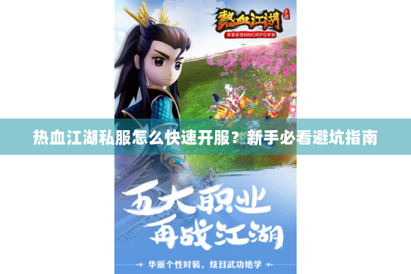 热血江湖私服怎么快速开服?新手必看避坑指南 热血江湖私服怎么快速开服?新手必看避坑指南