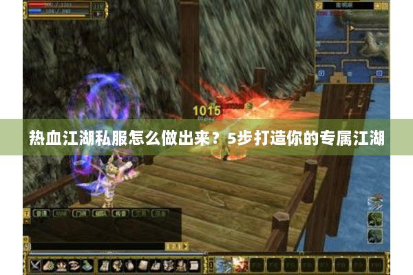 热血江湖私服怎么做出来？5步打造你的专属江湖