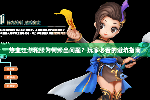 热血江湖私服为何频出问题？玩家必看的避坑指南