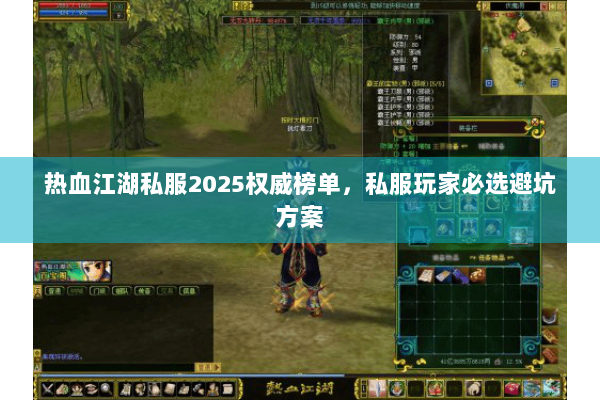 热血江湖私服2025权威榜单，私服玩家必选避坑方案
