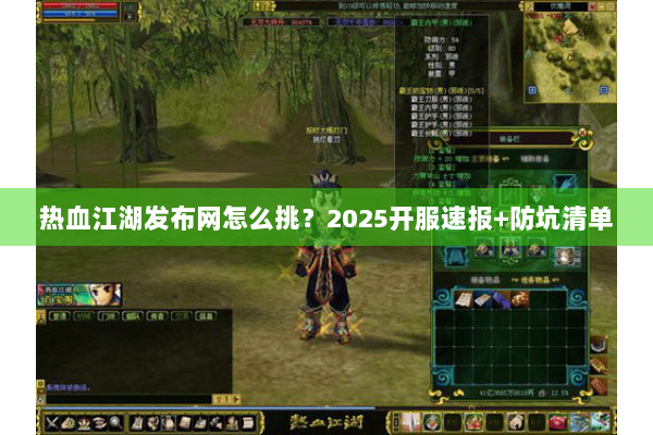 热血江湖发布网怎么挑？2025开服速报+防坑清单
