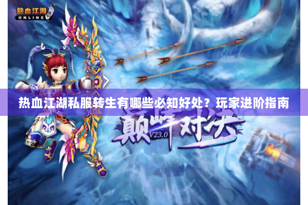 热血江湖私服转生有哪些必知好处?玩家进阶指南 热血江湖私服转生有哪些必知好处?玩家进阶指南