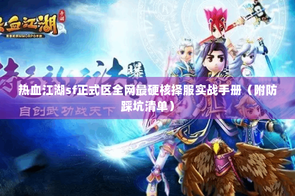 热血江湖sf正式区全网最硬核择服实战手册（附防踩坑清单）