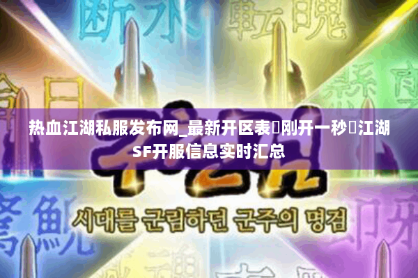 热血江湖私服发布网_最新开区表▷刚开一秒◁江湖SF开服信息实时汇总