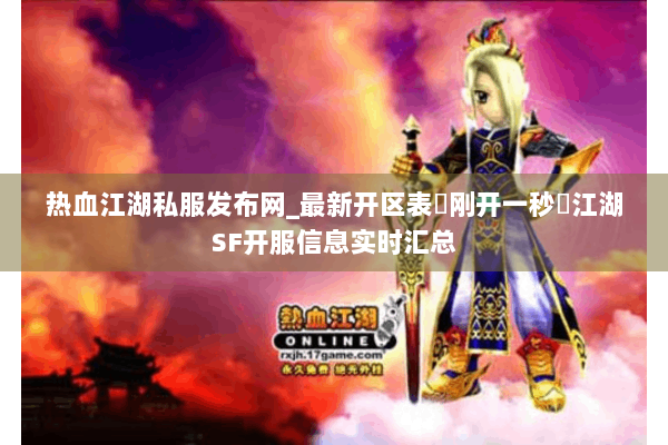 热血江湖私服发布网_最新开区表▷刚开一秒◁江湖SF开服信息实时汇总