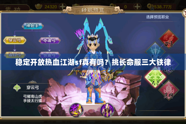 稳定开放热血江湖sf真有吗？挑长命服三大铁律