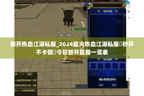 新开热血江湖私服_2024最火热血江湖私服▶秒开不卡顿◀今日新开区服一览表 新开热血江湖私服_2024最火热血江湖私服▶秒开不卡顿◀今日新开区服一览表