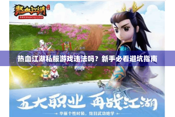 热血江湖私服游戏违法吗？新手必看避坑指南