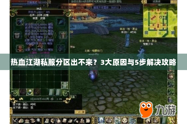 热血江湖私服分区出不来?3大原因与5步解决攻略 热血江湖私服分区出不来?3大原因与5步解决攻略
