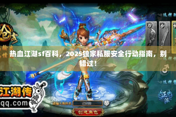 热血江湖sf百科，2025独家私服安全行动指南，别错过！