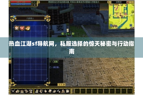 热血江湖sf导航网,私服选择的惊天秘密与行动指南 热血江湖sf导航网,私服选择的惊天秘密与行动指南