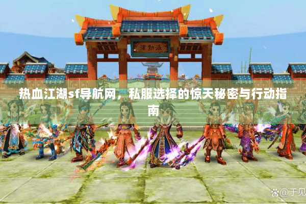 热血江湖sf导航网,私服选择的惊天秘密与行动指南 热血江湖sf导航网,私服选择的惊天秘密与行动指南