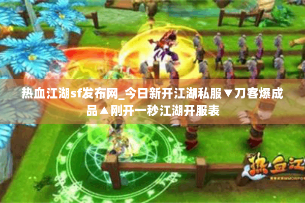 热血江湖sf发布网_今日新开江湖私服▼刀客爆成品▲刚开一秒江湖开服表