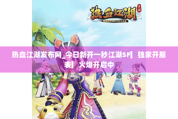 热血江湖发布网_今日新开一秒江湖SF▎独家开服表▎火爆开启中 热血江湖发布网_今日新开一秒江湖SF▎独家开服表▎火爆开启中