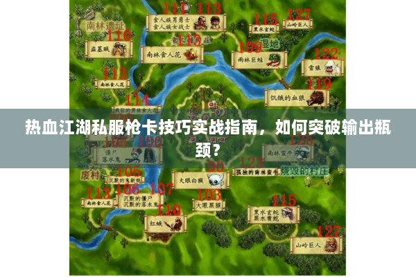 热血江湖私服枪卡技巧实战指南，如何突破输出瓶颈？