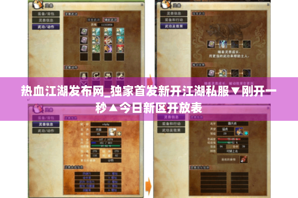 热血江湖发布网_独家首发新开江湖私服▼刚开一秒▲今日新区开放表 热血江湖发布网_独家首发新开江湖私服▼刚开一秒▲今日新区开放表