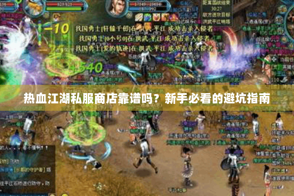 热血江湖私服商店靠谱吗?新手必看的避坑指南 热血江湖私服商店靠谱吗?新手必看的避坑指南