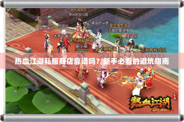 热血江湖私服商店靠谱吗？新手必看的避坑指南