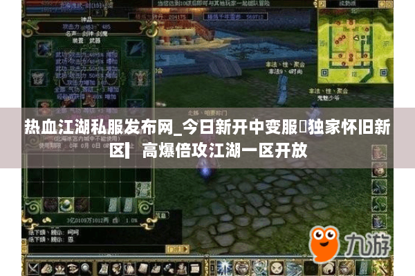 热血江湖私服发布网_今日新开中变服◀独家怀旧新区▎高爆倍攻江湖一区开放