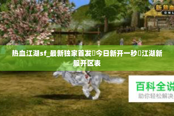 热血江湖sf_最新独家首发▷今日新开一秒◁江湖新服开区表 热血江湖sf_最新独家首发▷今日新开一秒◁江湖新服开区表