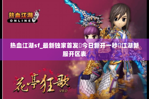 热血江湖sf_最新独家首发▷今日新开一秒◁江湖新服开区表 热血江湖sf_最新独家首发▷今日新开一秒◁江湖新服开区表