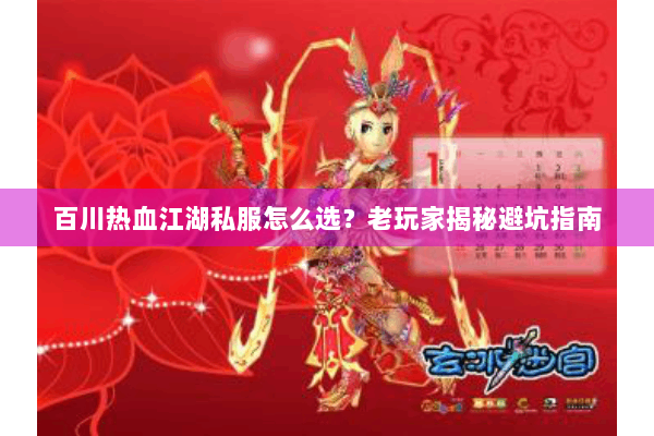 百川热血江湖私服怎么选？老玩家揭秘避坑指南