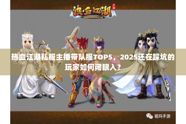 热血江湖私服主播带队服TOP5，2025还在踩坑的玩家如何闭眼入？