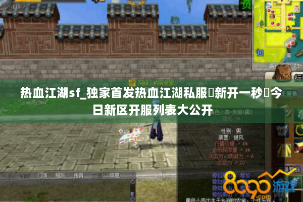 热血江湖sf_独家首发热血江湖私服▶新开一秒◀今日新区开服列表大公开 热血江湖sf_独家首发热血江湖私服▶新开一秒◀今日新区开服列表大公开