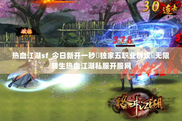 热血江湖sf_今日新开一秒▷独家五职业群攻◁无限转生热血江湖私服开服网