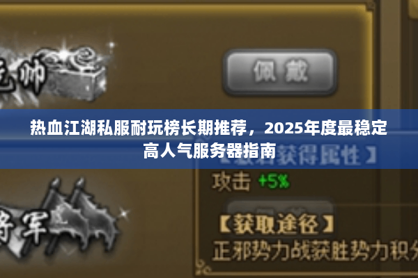 热血江湖私服耐玩榜长期推荐,2025年度最稳定高人气服务器指南 热血江湖私服耐玩榜长期推荐,2025年度最稳定高人气服务器指南