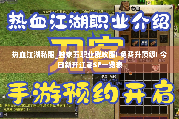 热血江湖私服_独家五职业群攻服▷免费升顶级◁今日新开江湖SF一览表 热血江湖私服_独家五职业群攻服▷免费升顶级◁今日新开江湖SF一览表