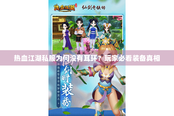 热血江湖私服为何没有耳环?玩家必看装备真相 热血江湖私服为何没有耳环?玩家必看装备真相