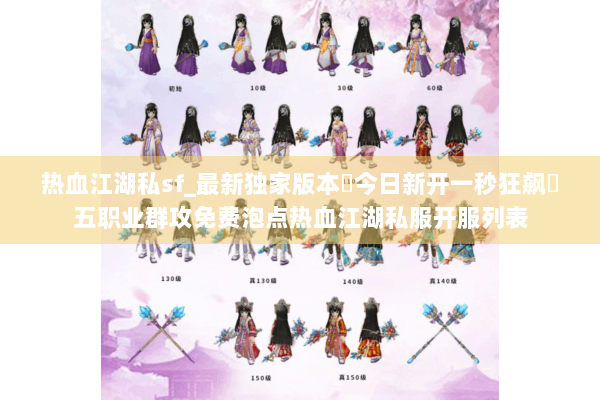 热血江湖私sf_最新独家版本◀今日新开一秒狂飙◀五职业群攻免费泡点热血江湖私服开服列表 热血江湖私sf_最新独家版本◀今日新开一秒狂飙◀五职业群攻免费泡点热血江湖私服开服列表