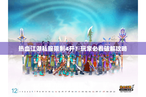 热血江湖私服限制4开？玩家必看破解攻略