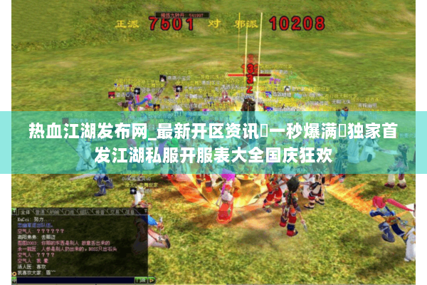 热血江湖发布网_最新开区资讯▷一秒爆满◁独家首发江湖私服开服表大全国庆狂欢