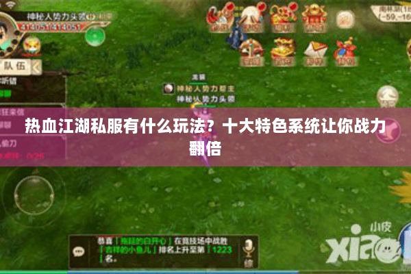 热血江湖私服有什么玩法?十大特色系统让你战力翻倍 热血江湖私服有什么玩法?十大特色系统让你战力翻倍